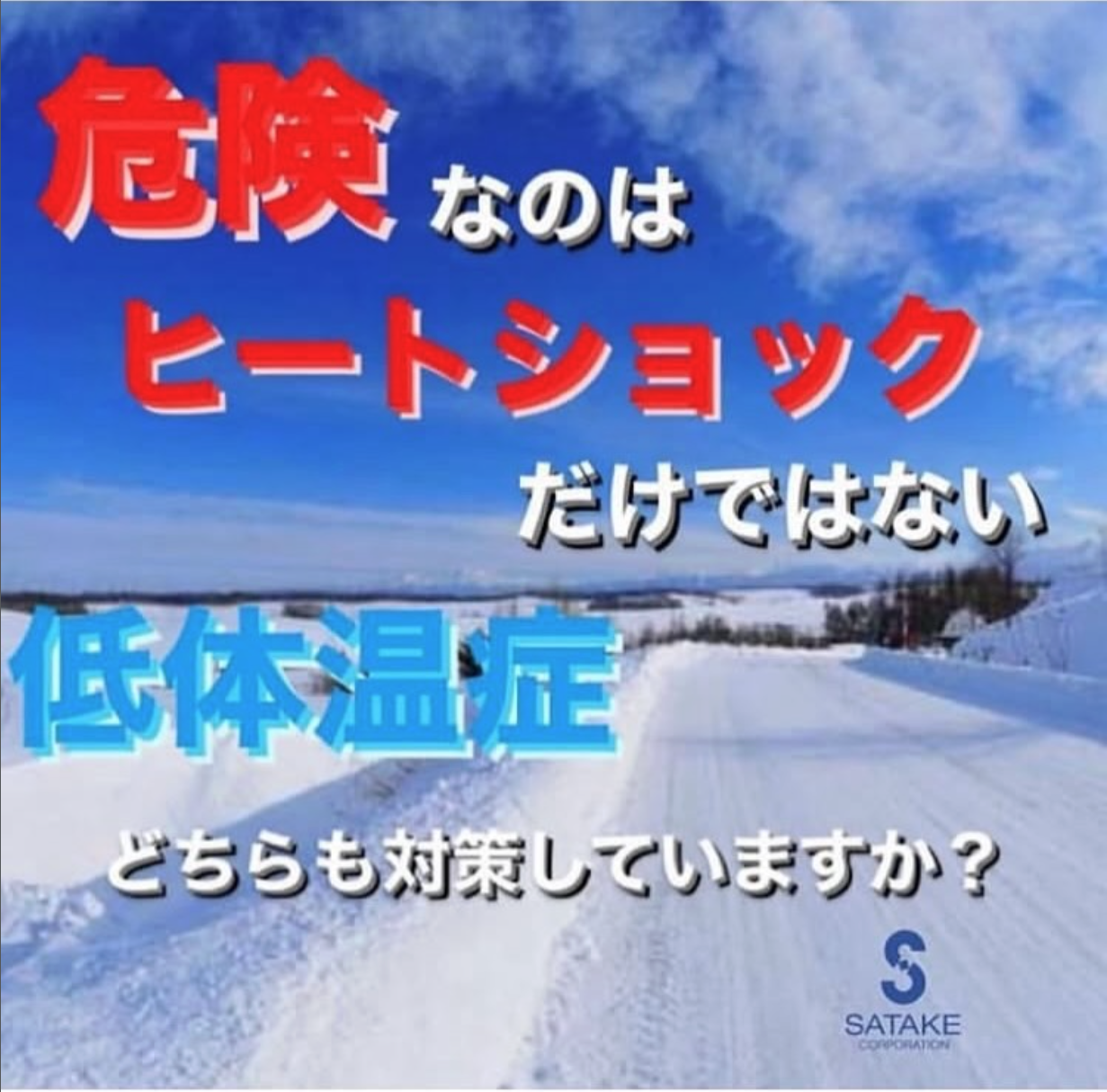 危険なのはヒートショックだけではありません！ | 株式会社HRS